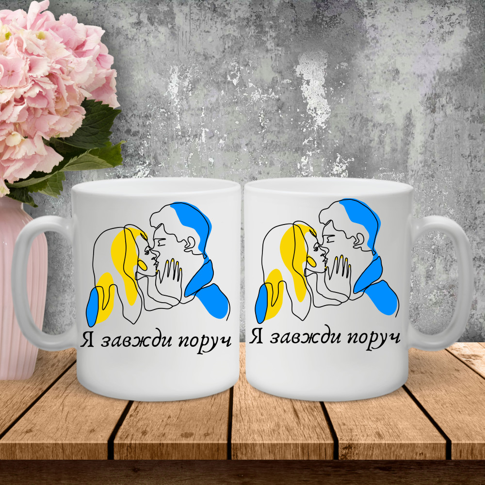 Парные чашки с принтом – Я всегда рядом