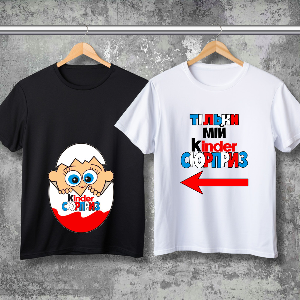 Парні футболки з принтом - Kinder сюрприз!