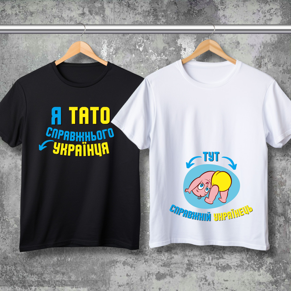 Парные футболки с принтом - Я папа настоящего украинца!