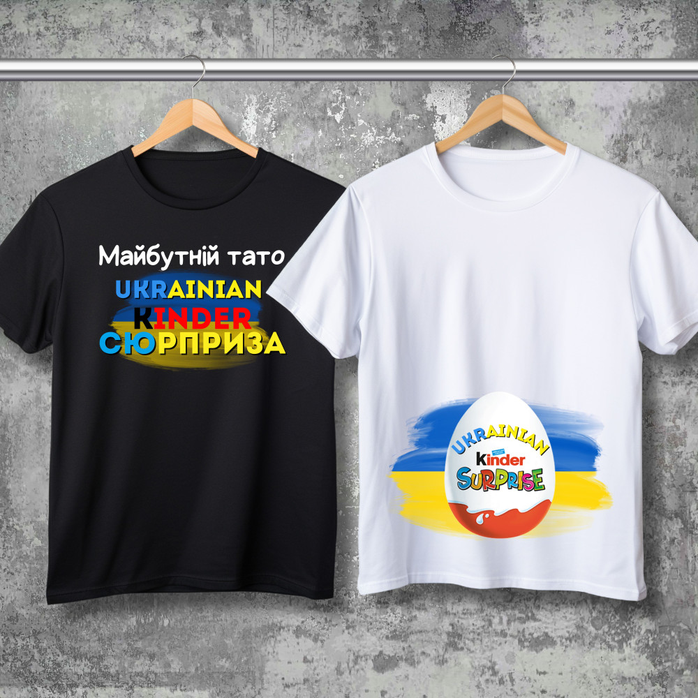 Парні футболки з принтом - Ukrainian kinder surprise!