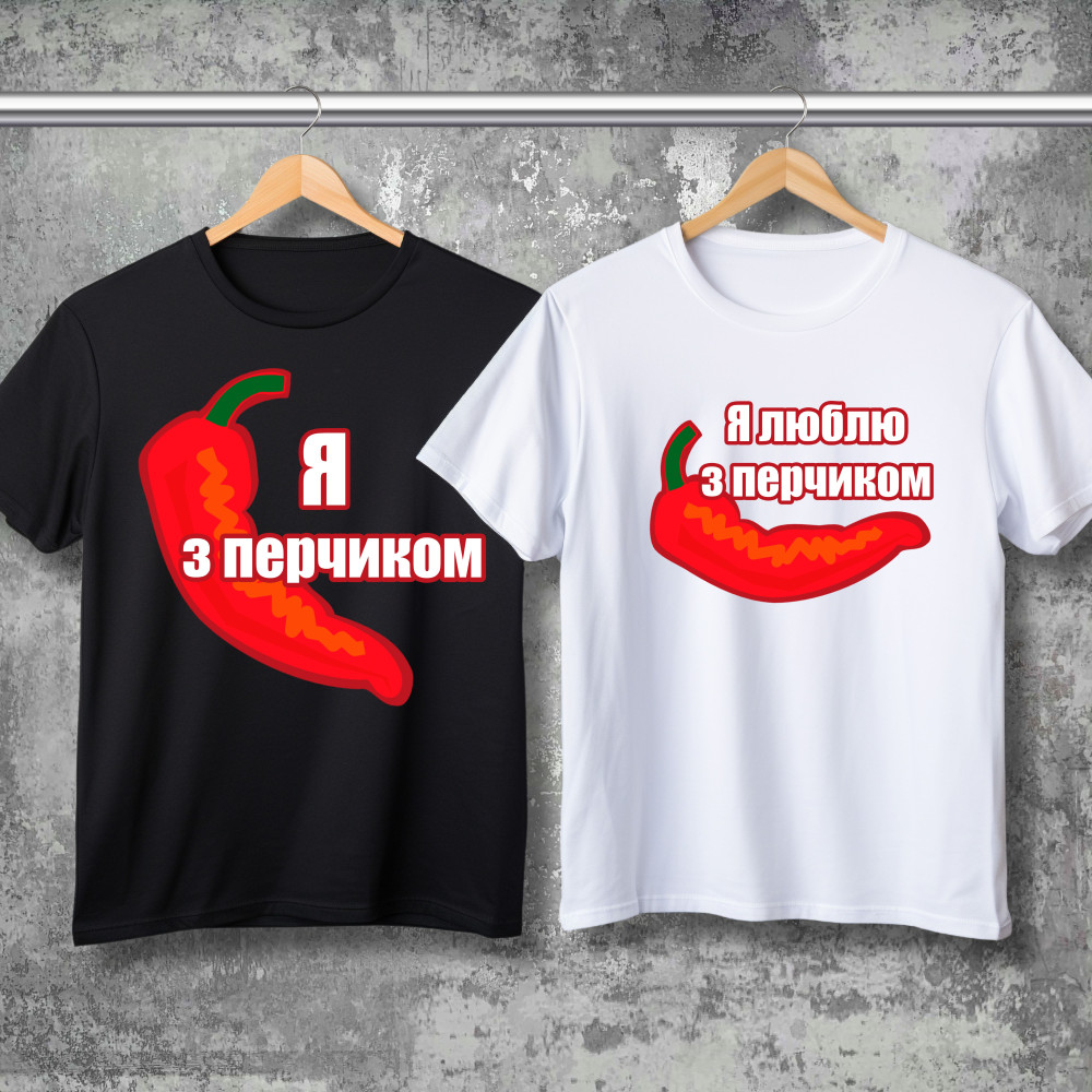 Парные футболки с принтом - Я с перчиком!