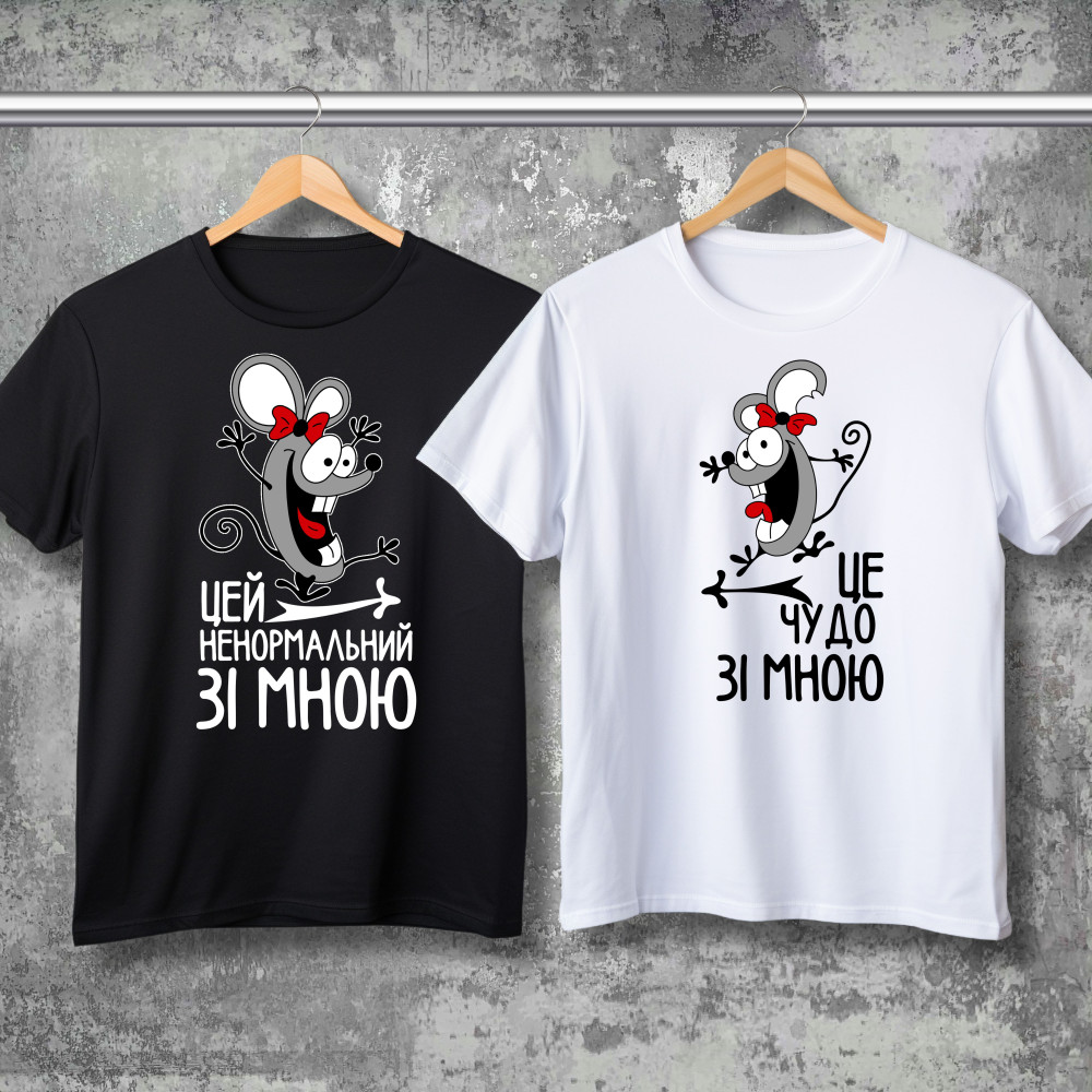 Парные футболки с принтом - Этот ненормальный со мной!