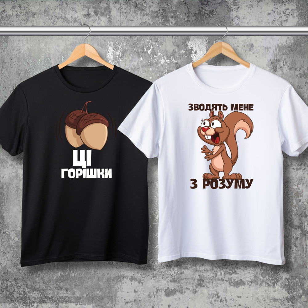 Парные футболки с принтом - Эти орехи сводят меня с ума!