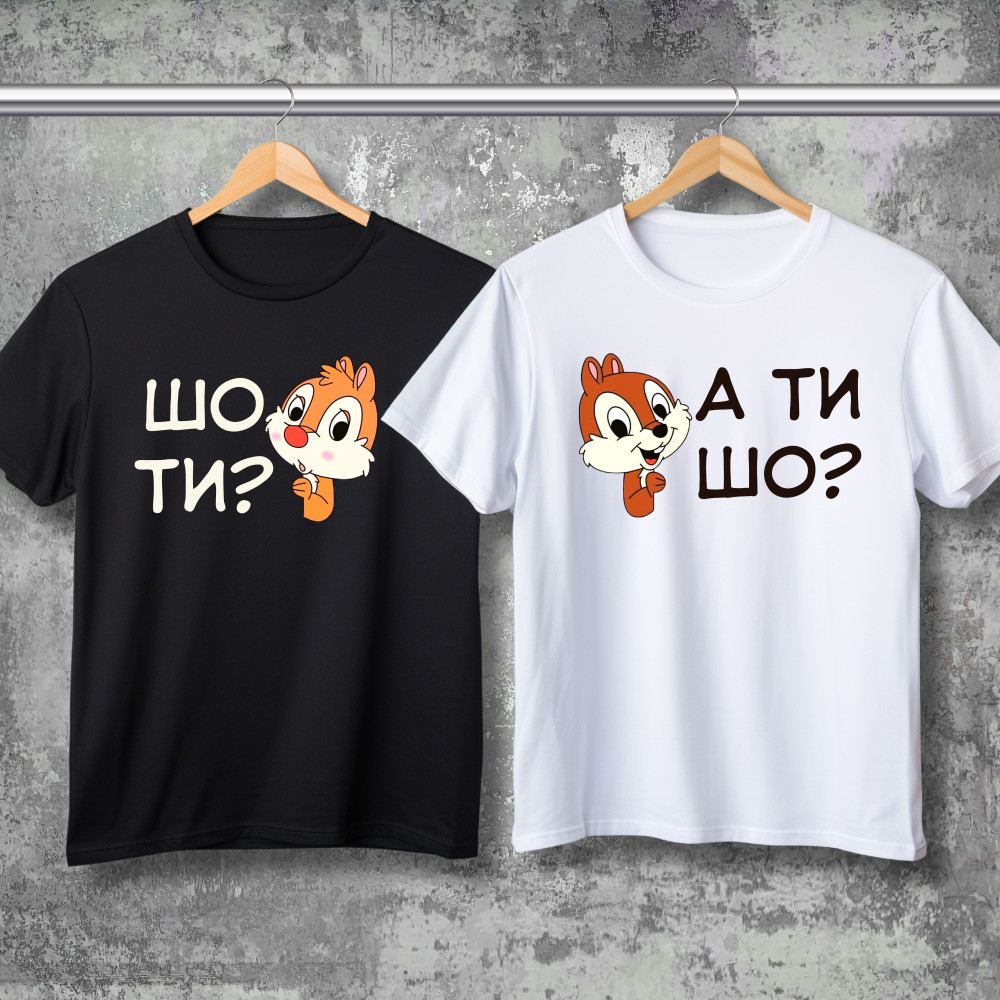 Парные футболки с принтом - Шо ты!