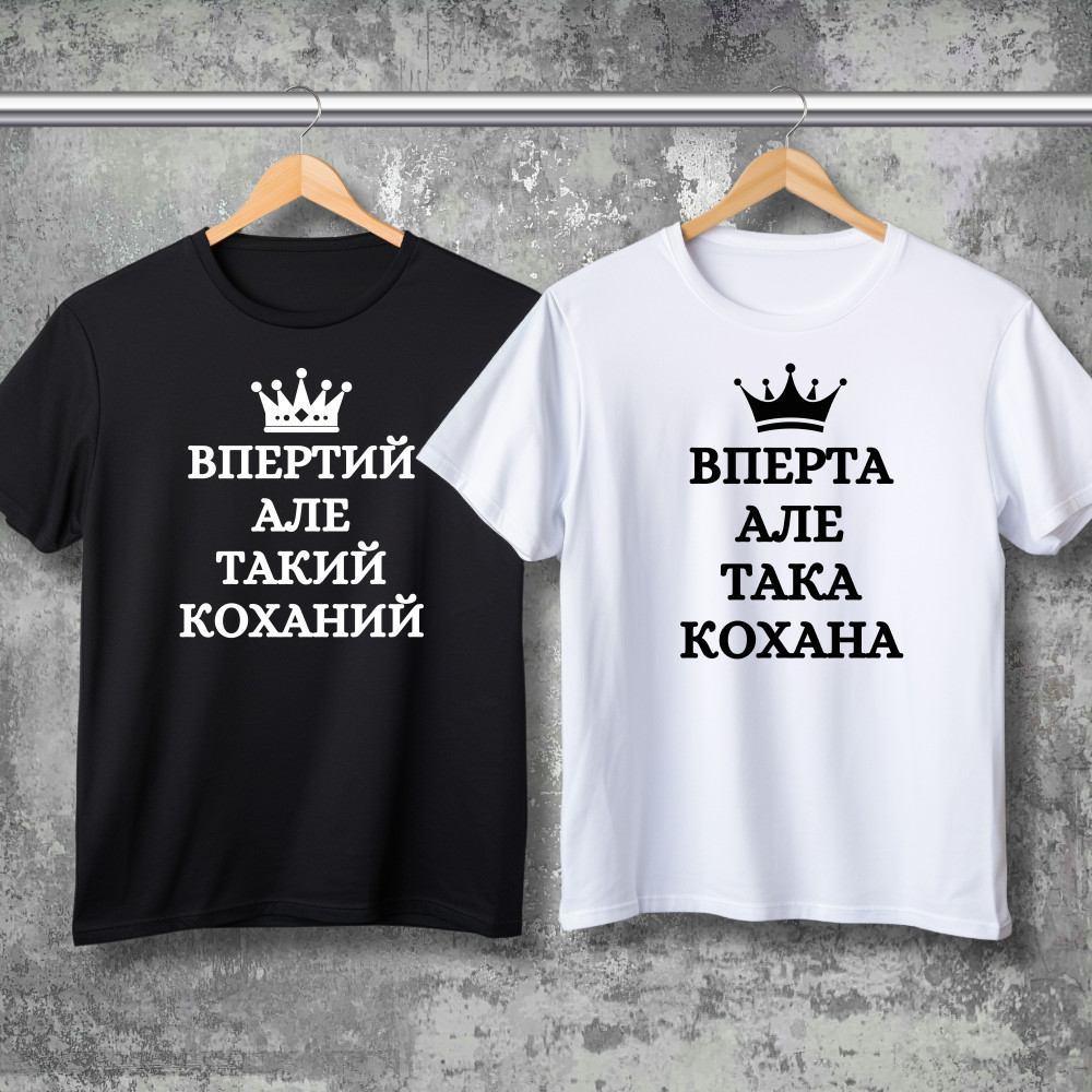 Парные футболки с принтом - Упертый, но такой любимый!