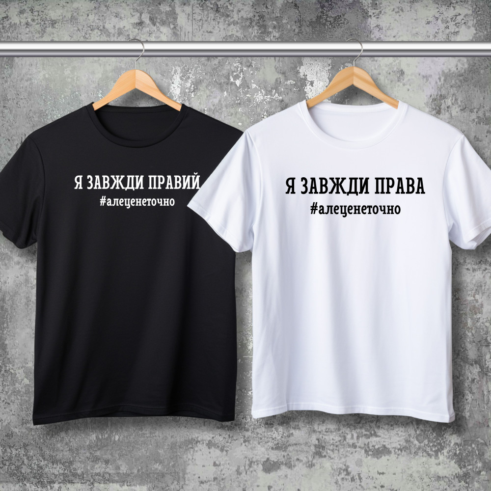 Парные футболки с принтом - Я всегда прав!