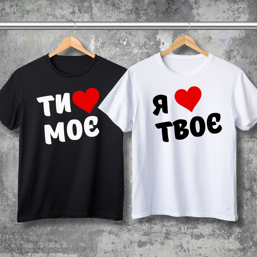 Парные футболки с принтом - Ты мое сердечко!