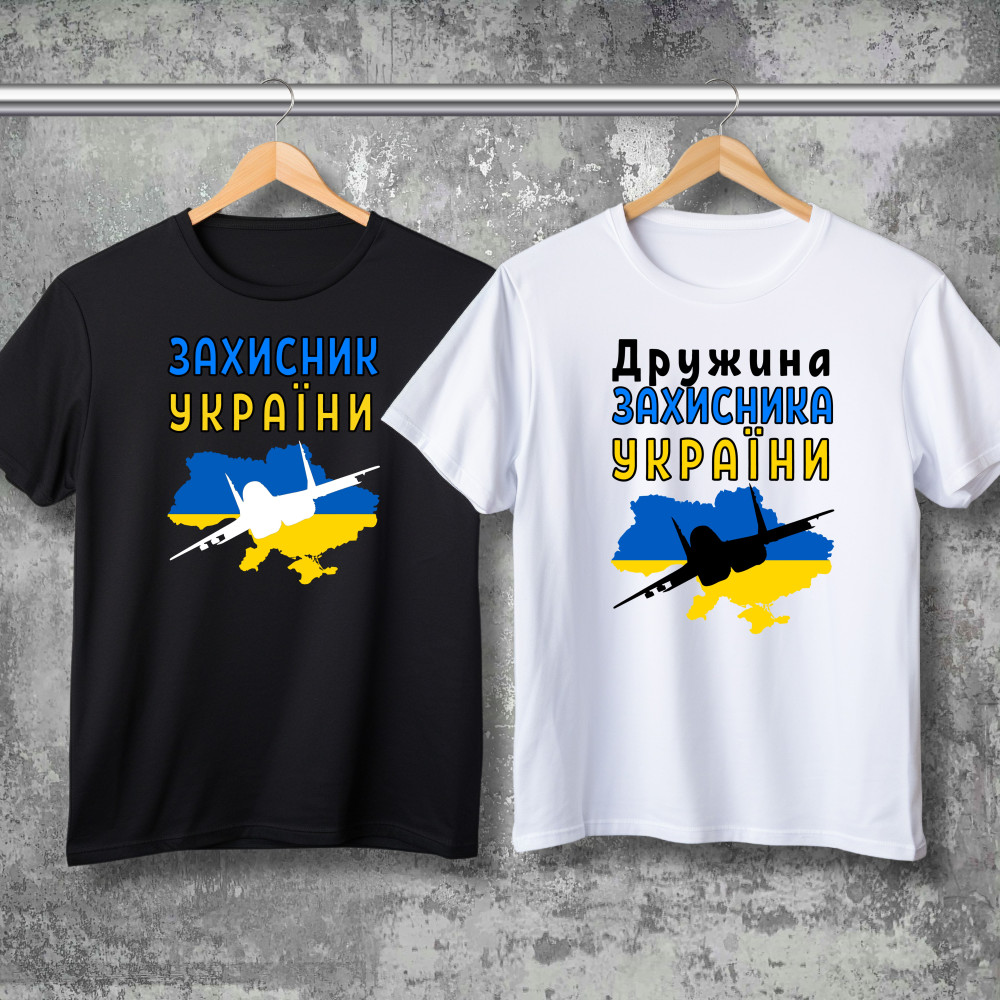 Парні футболки з принтом - Захисник України!