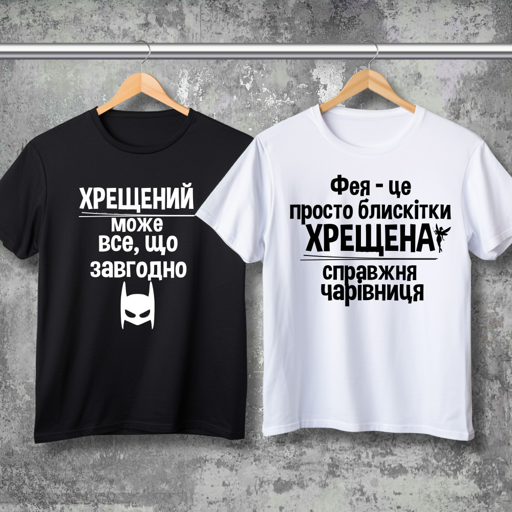 Парні футболки з принтом - Хрещена/Хрещений!