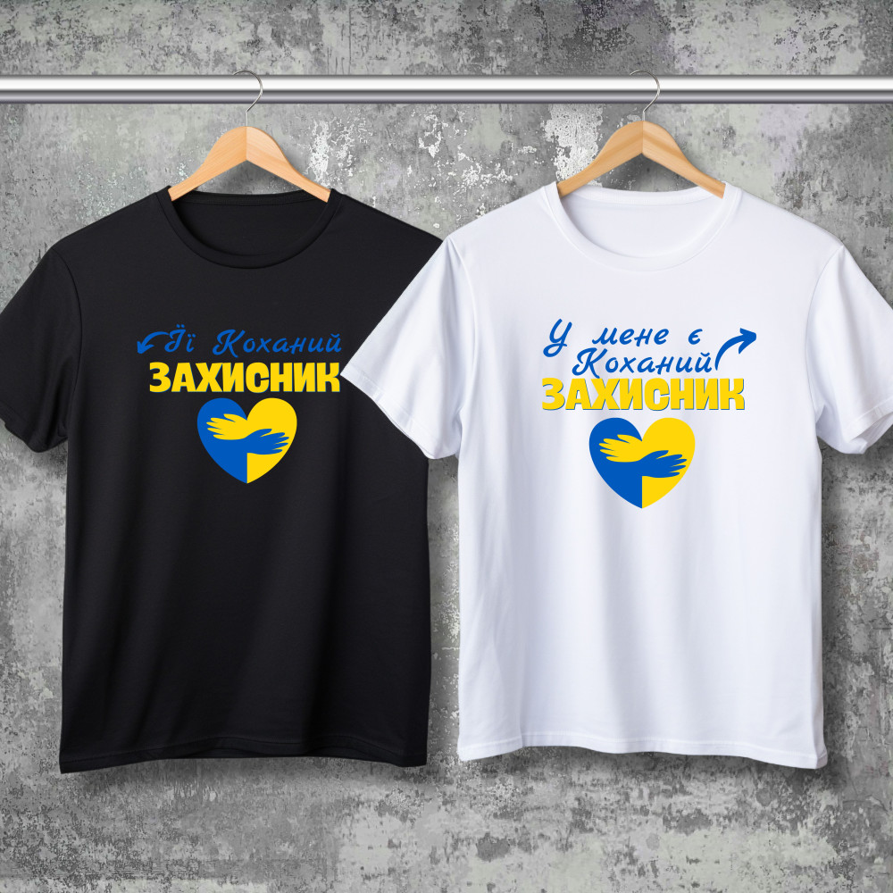 Парні футболки з принтом - Її коханий захисник!