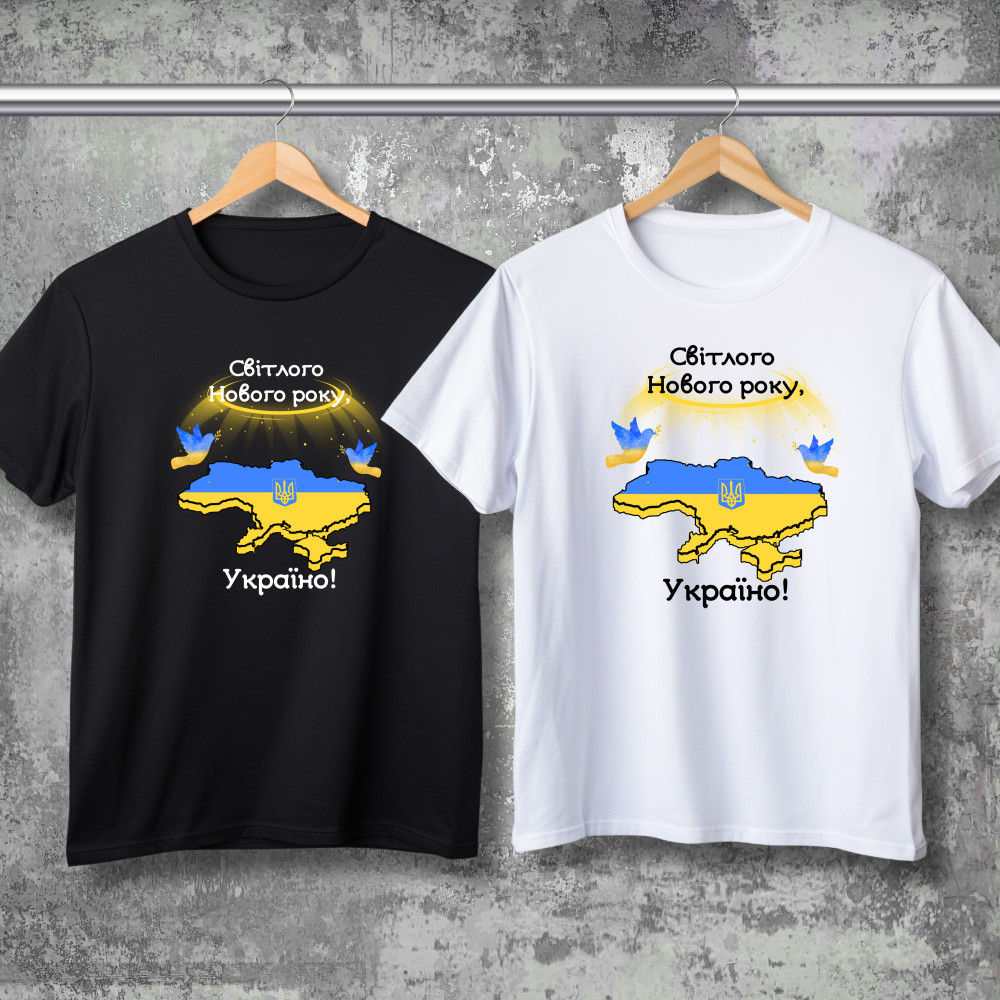 Парні футболки з принтом - Світлого Нового Року - Україно!