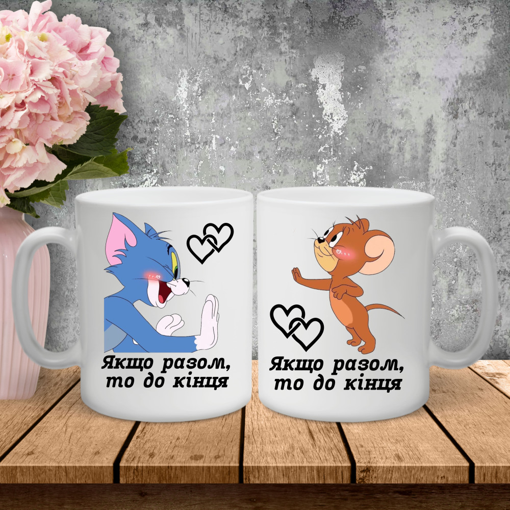 Парні чашки з принтом - Якщо разом, то до кінця!