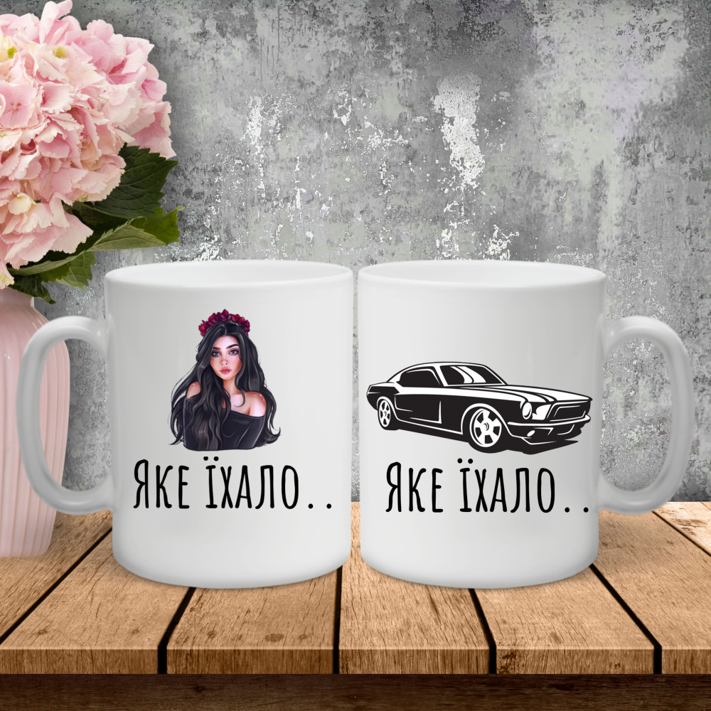 Парні чашки з принтом - Яке їхало!