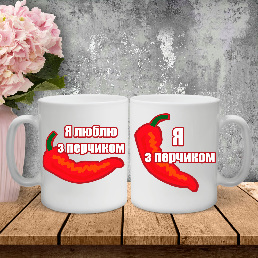 Парные чашки с принтом – Я с перчиком!