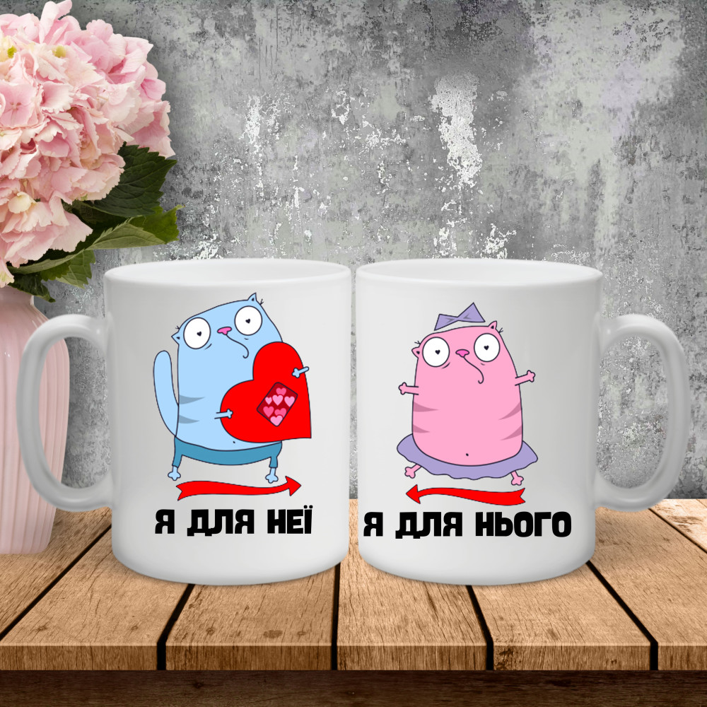 Парные чашки с принтом – Я для нее/я для него!