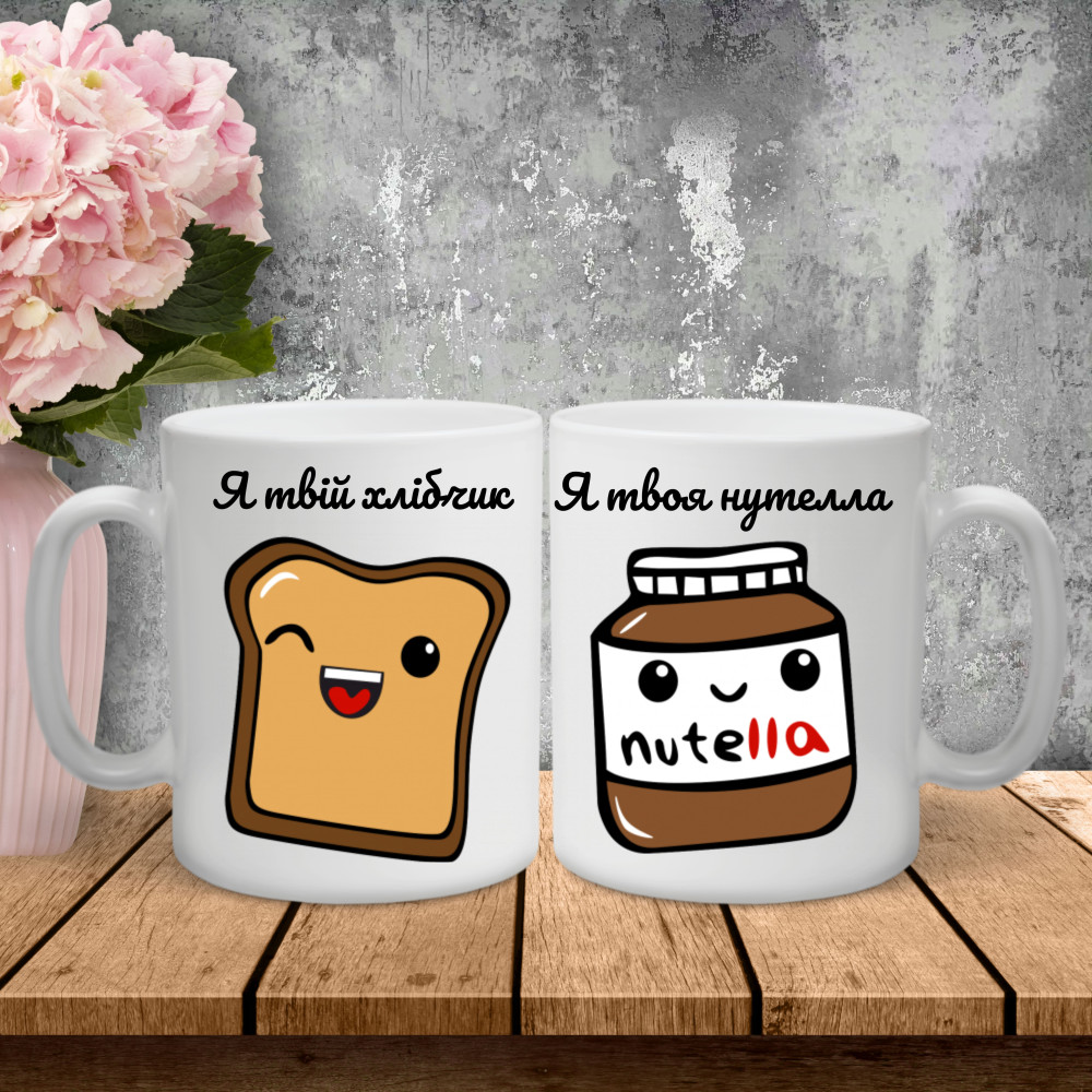 Парні чашки з принтом - Я твій хлібчик!