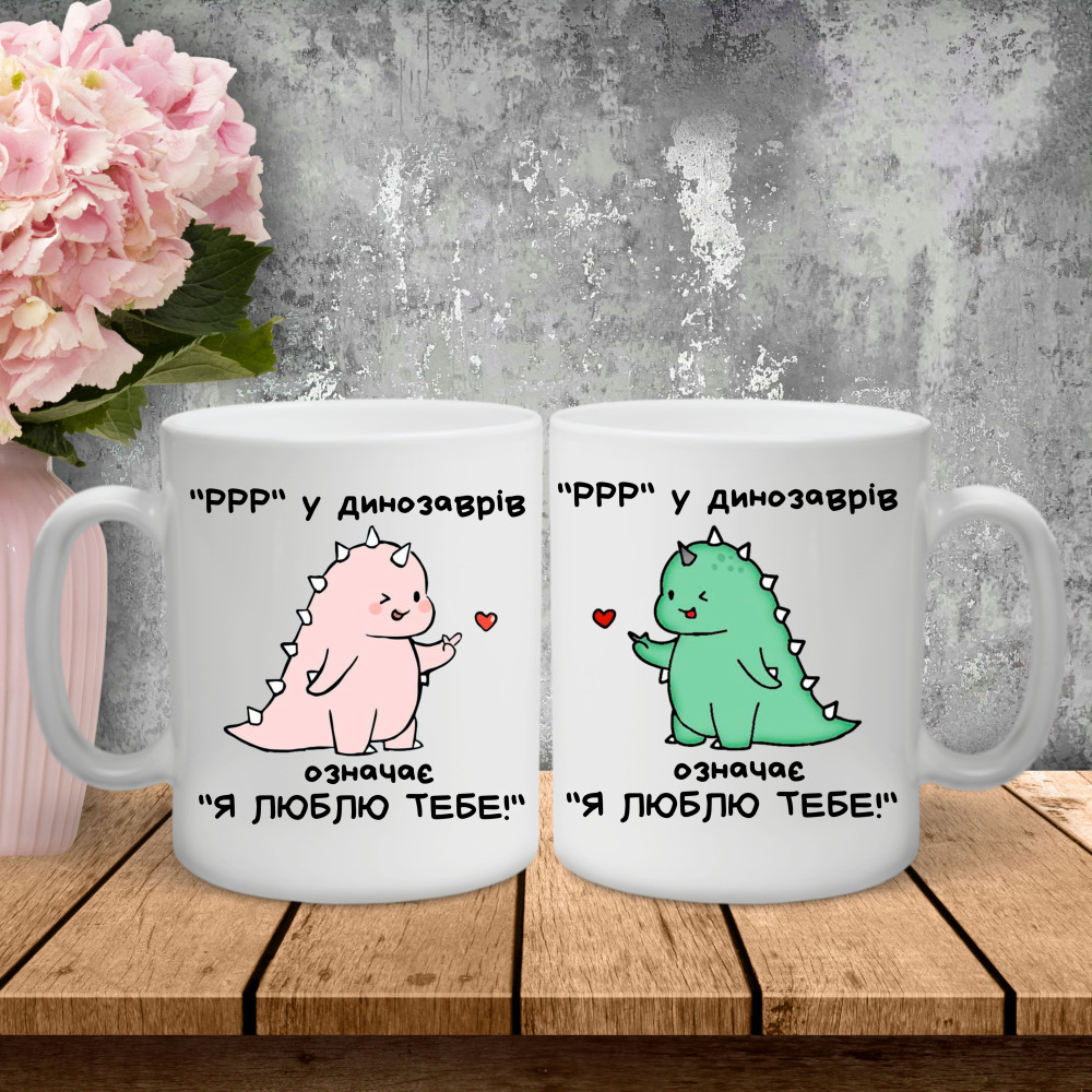 Парні чашки з принтом - "ррр " у динозаврів означает " я люблю тебе"!