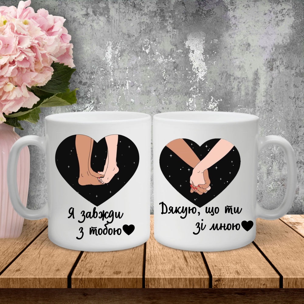 Парные чашки с принтом – Я всегда с тобой!