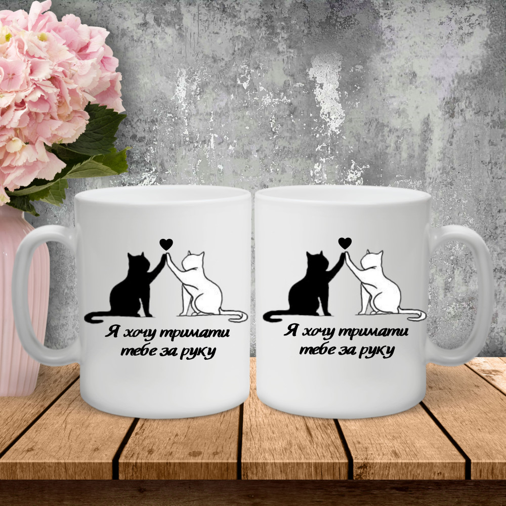 Парні чашки з принтом - Я хочу тримати тебе за руку!