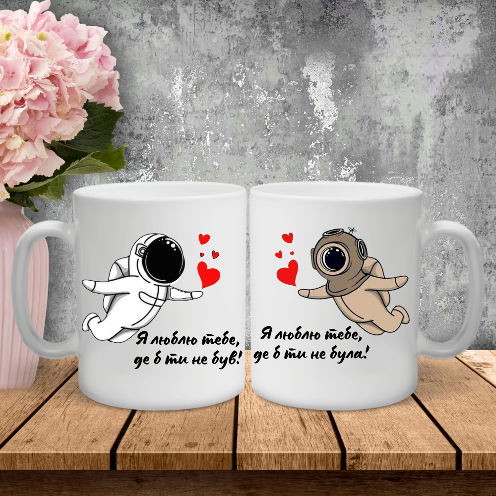 Парные чашки с принтом – Я люблю тебя, где бы ты не был!