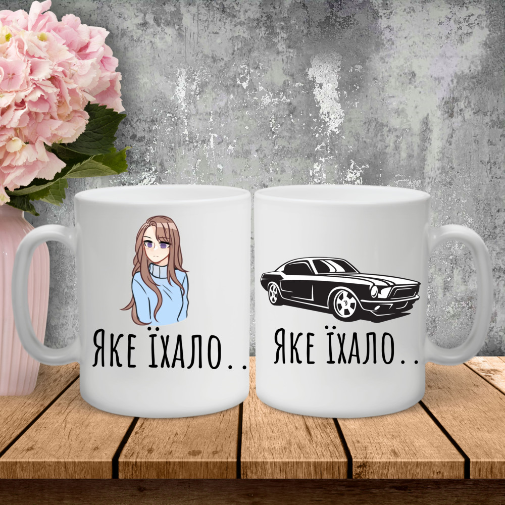 Парні чашки з принтом - Яке їхало!