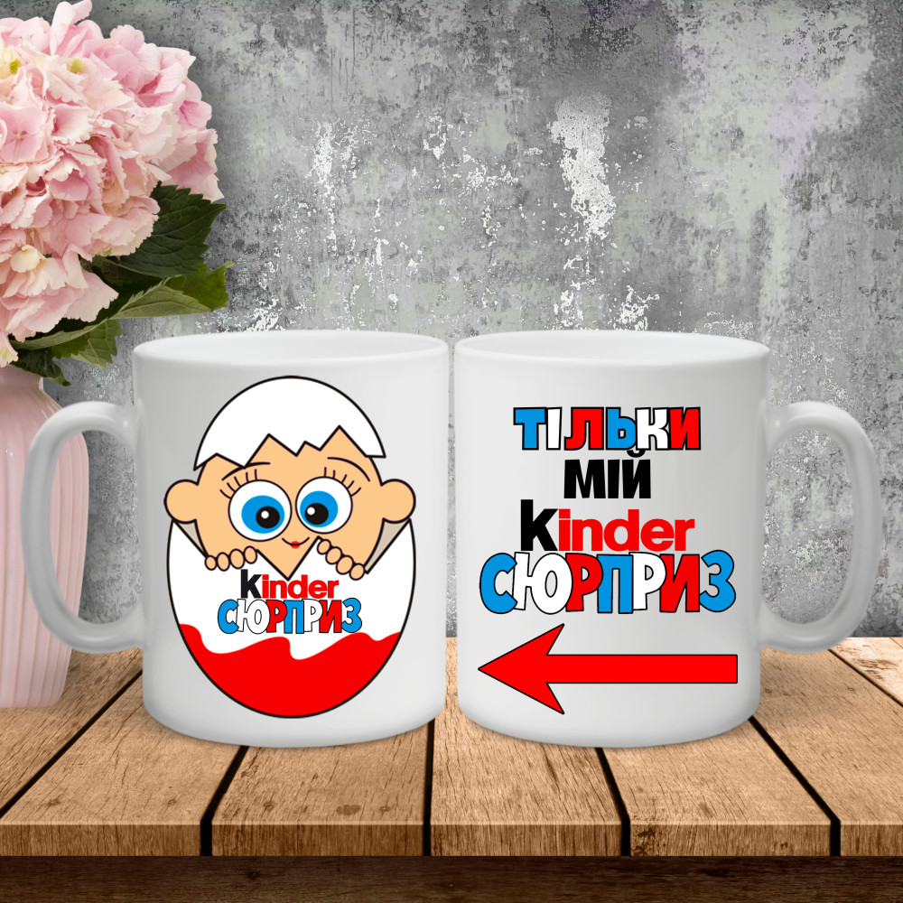 Парные чашки с принтом – Kinder сюрприз!