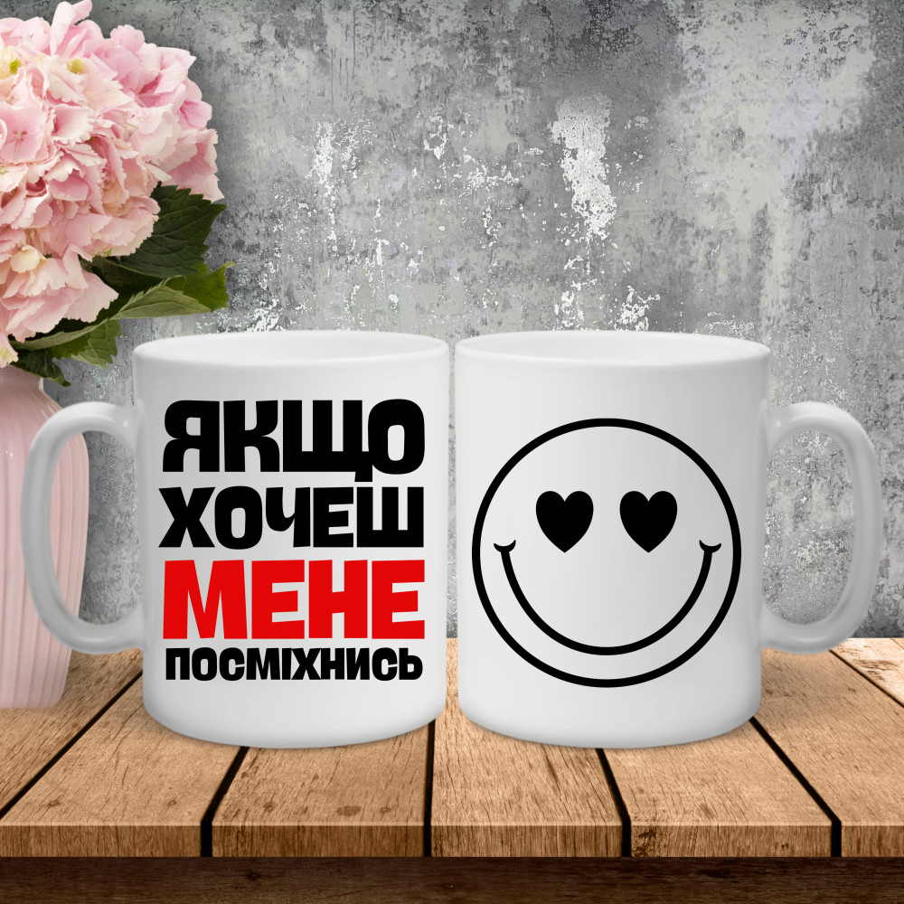 Парні чашки з принтом - Якщо хочеш мене - посміхнись!
