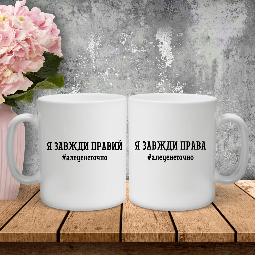 Парные чашки с принтом – Я всегда прав(а), но это не точно!