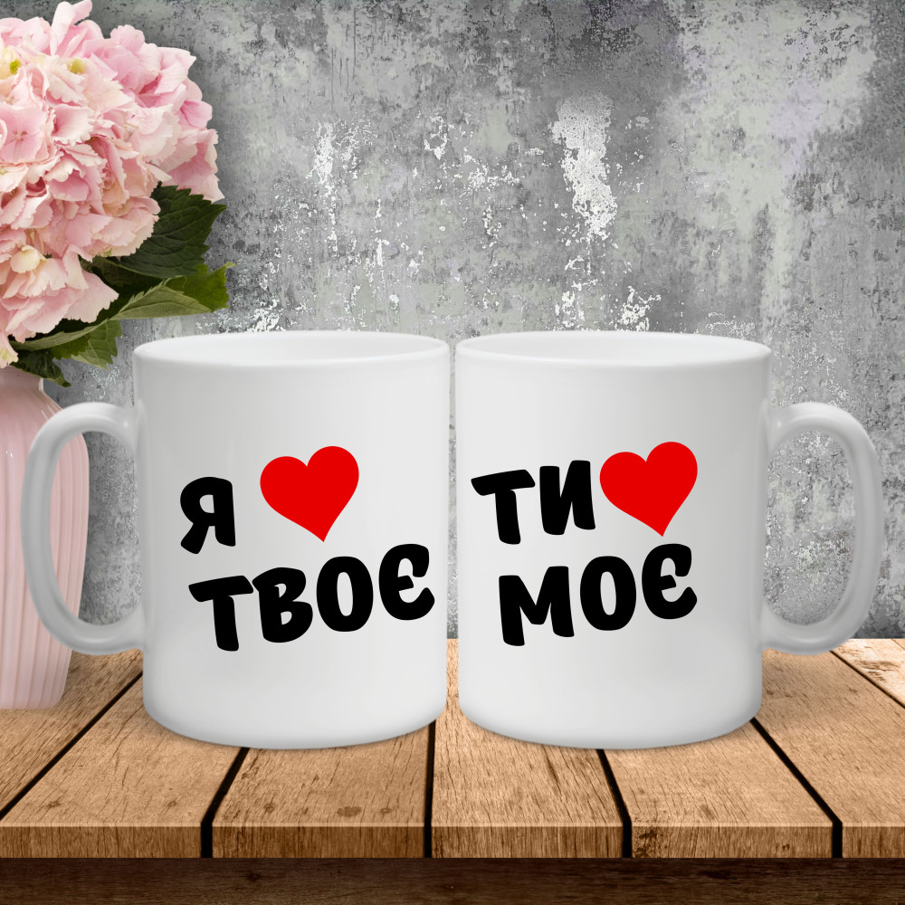 Парні чашки з принтом - Я твоє/Ти моє!