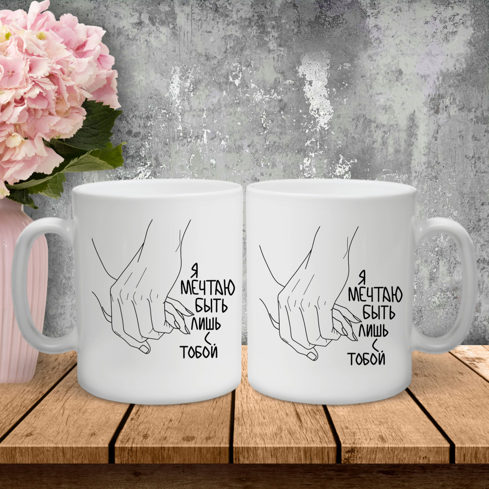 Парные чашки с принтом – Я мечтаю быть лишь с тобой!