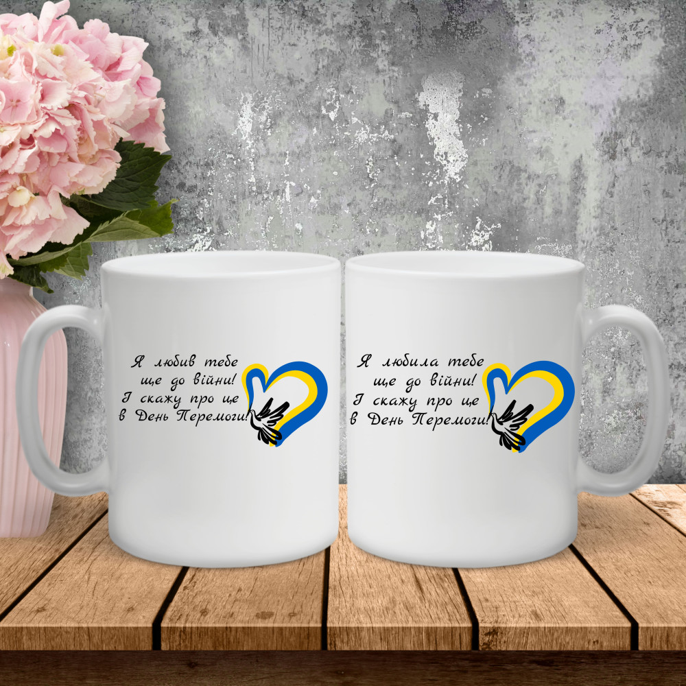 Парные чашки с принтом – Я любил/а тебя еще до войны! И скажу про это в день победы!