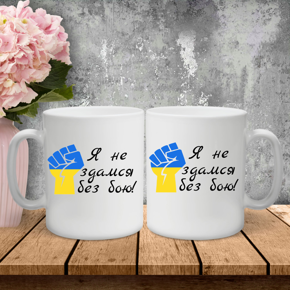 Парные чашки с принтом – Я не сдамся без боя!