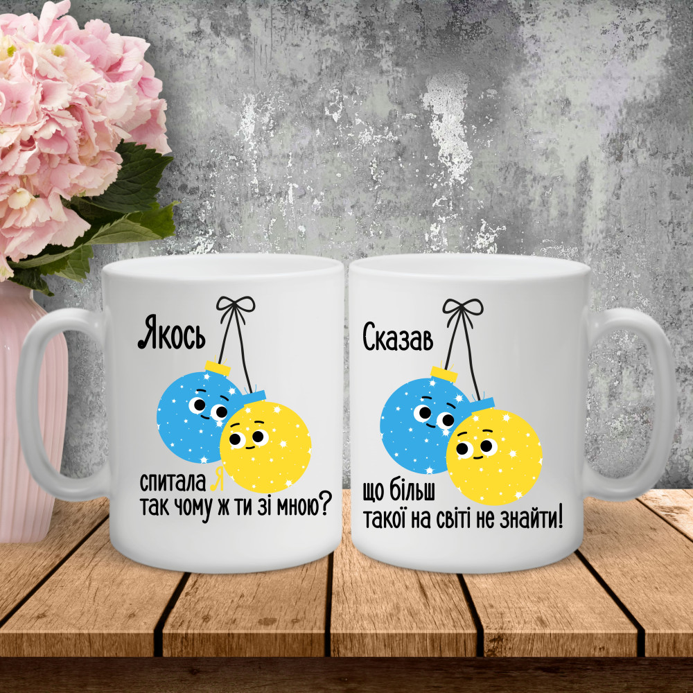 Парні чашки з принтом - Якось спитала ти, так чому ж ти зі мною!