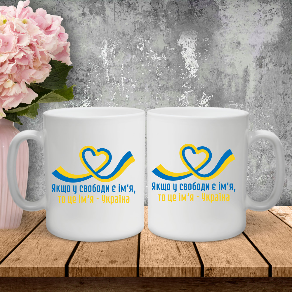 Парні чашки з принтом - Якщо у свободи є ім'я, то це ім'я - Україна!