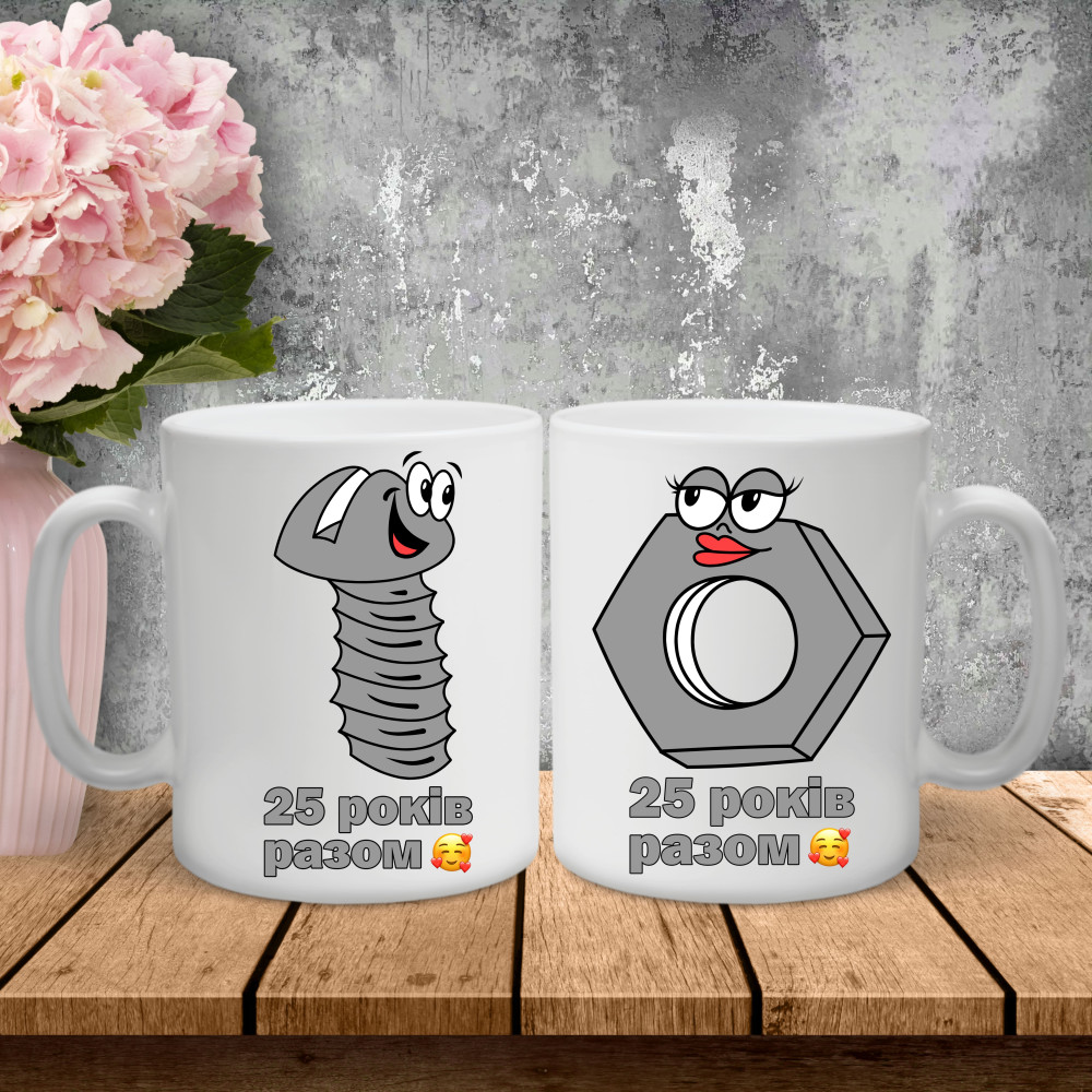 Парні чашки з принтом - 25 років разом!