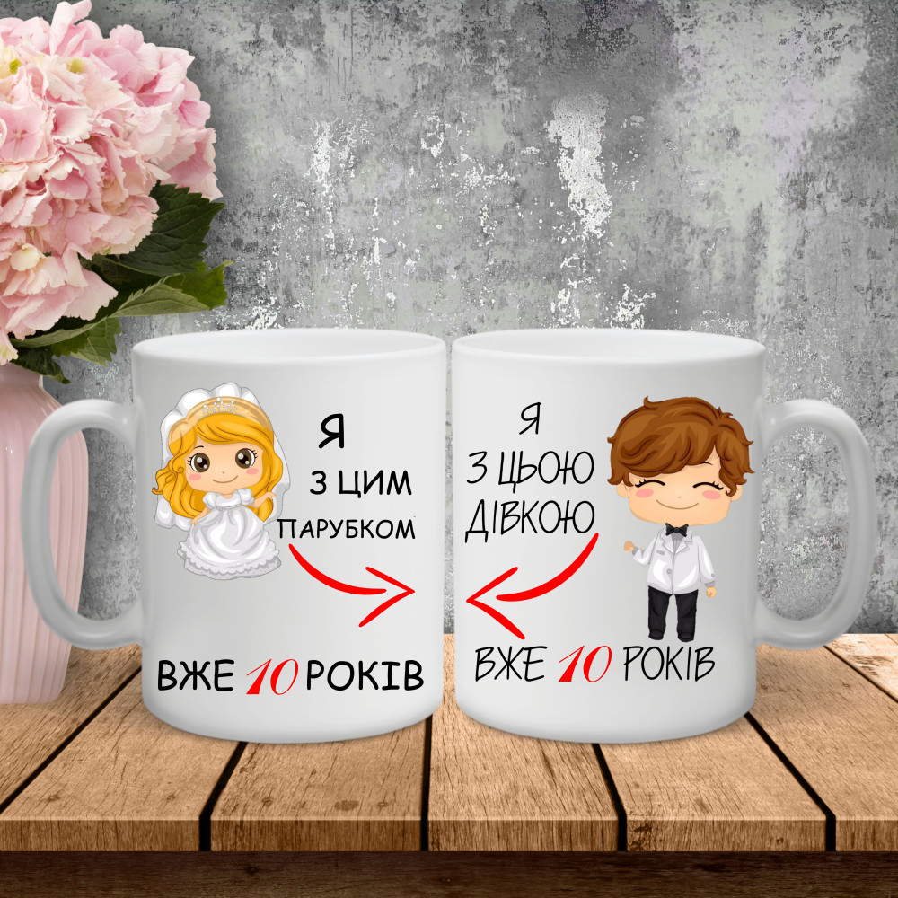 Парные чашки с принтом – Я с этим паробком уже 10 лет!