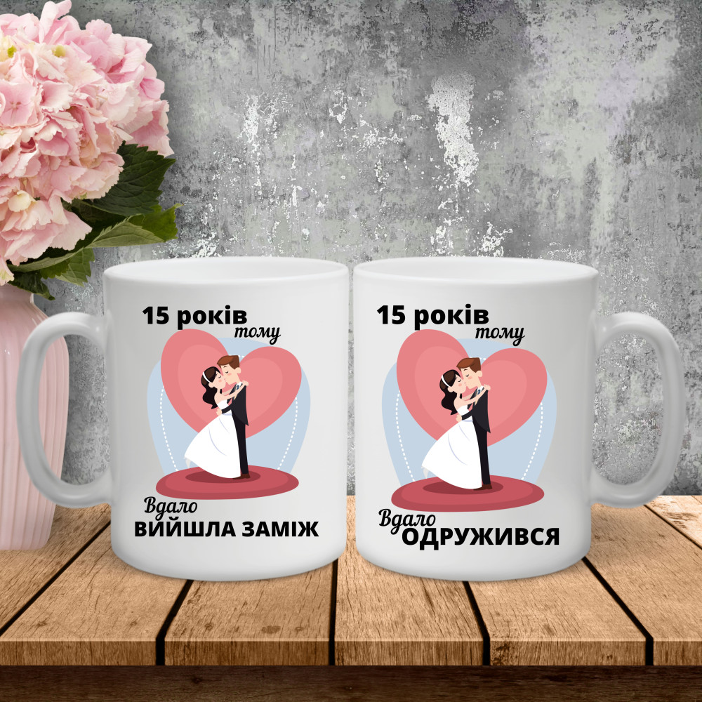 Парні чашки з принтом - 15 років тому, вдало вийшла заміж!