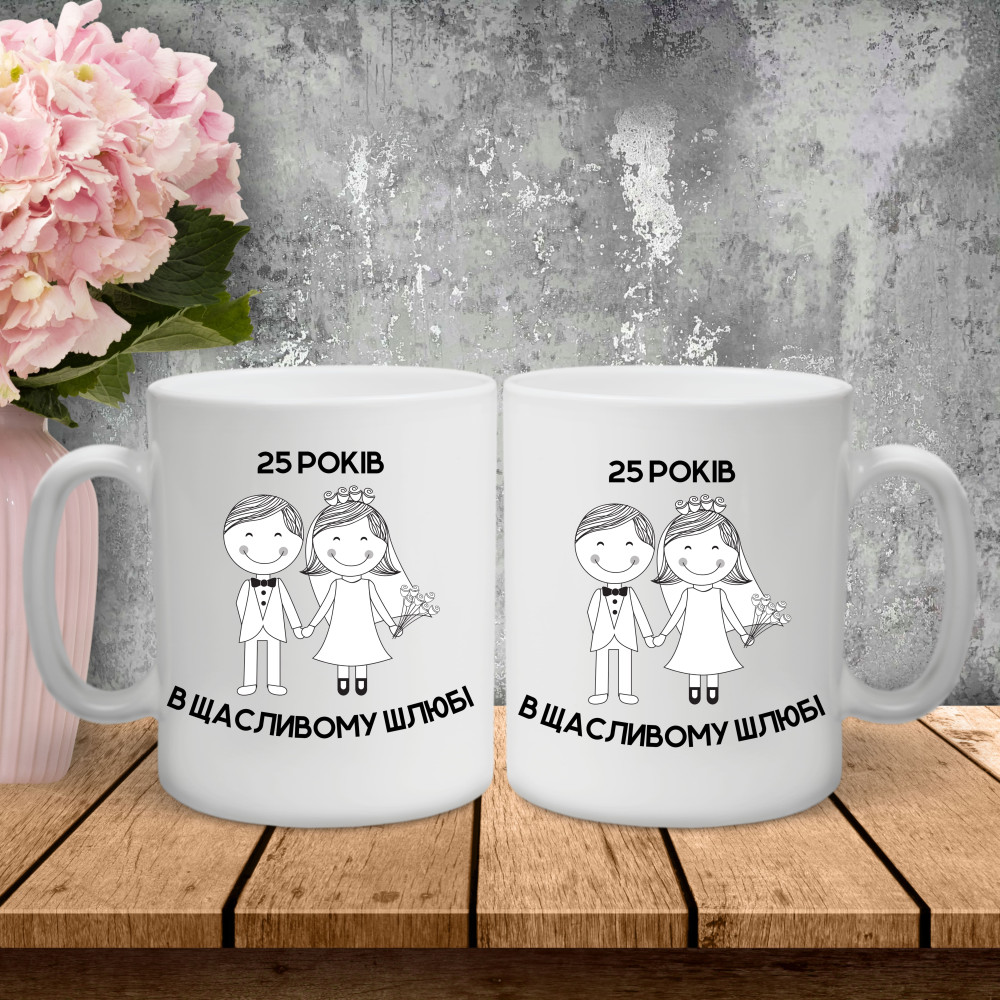 Парні чашки з принтом - 25 років в щасливому шлюбі!