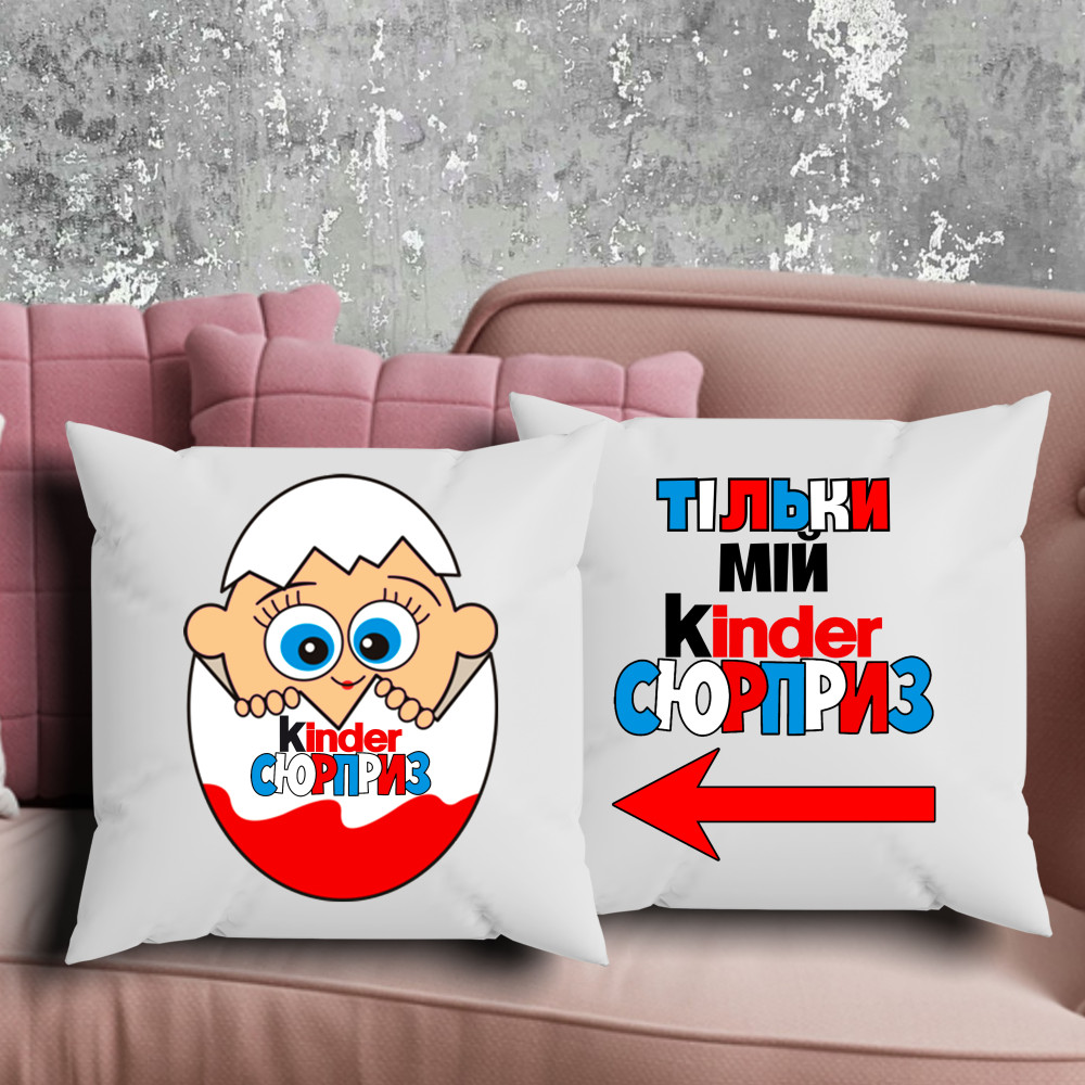 Парні подушки з принтом - Kinder сюрприз!