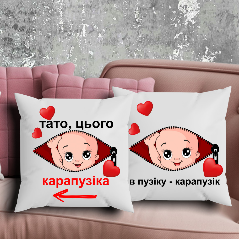 Парні подушки з принтом - В пузику карапузик!