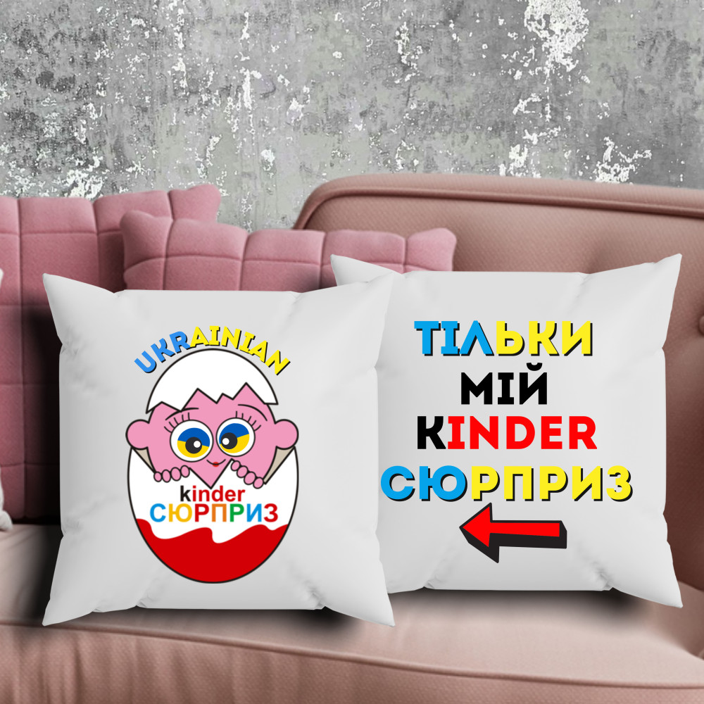 Парні подушки з принтом - Kinder сюрприз!