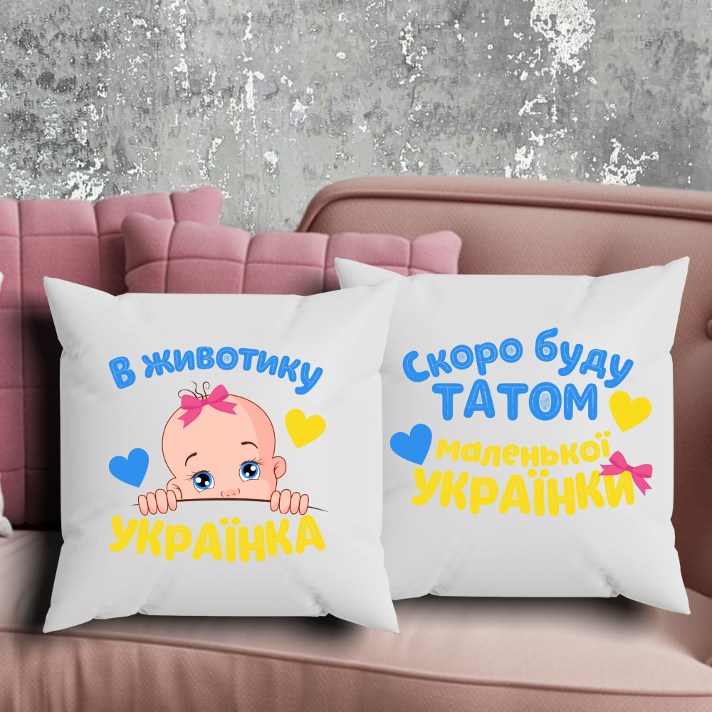 Парні подушки з принтом - В животику українка!