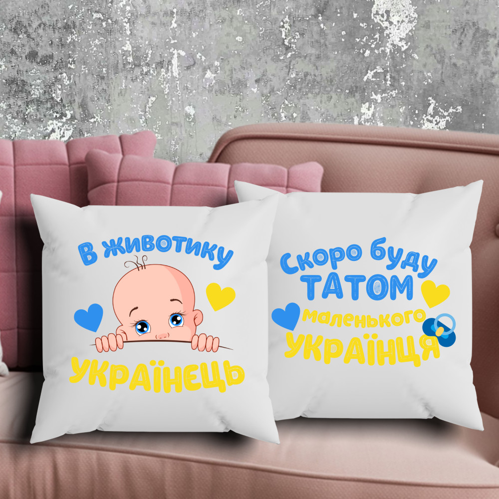 Парні подушки з принтом - В животику українець!