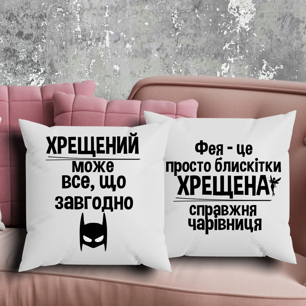 Парні подушки з принтом - Хрещений/Хрещена!