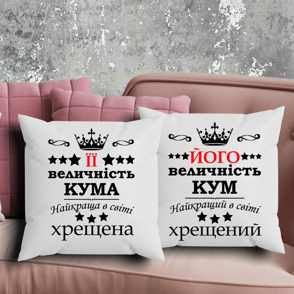Парні подушки з принтом - Її(його) величність кума/кум!