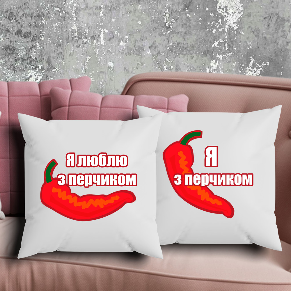 Парные подушки с принтом - Я с перчиком!