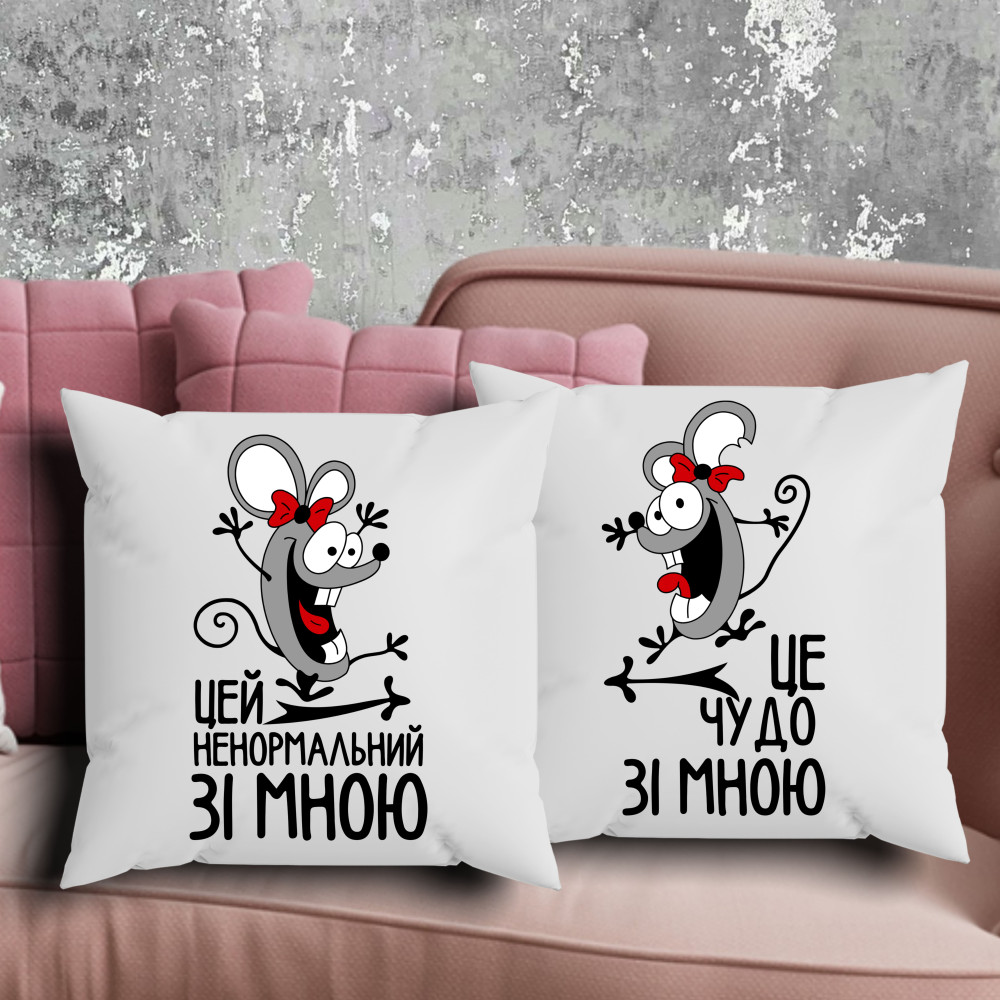 Парні подушки з принтом - Цей ненормальний зі мною/Це чудо зі мною!