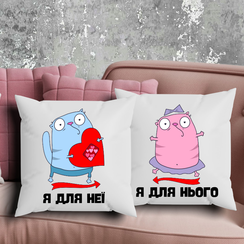 Парные подушки с принтом - Я для него/Я для неё!