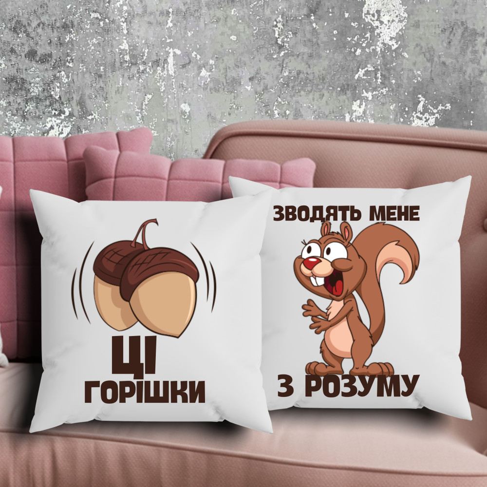 Парні подушки з принтом - Ці горішки зводять мене з розуму!