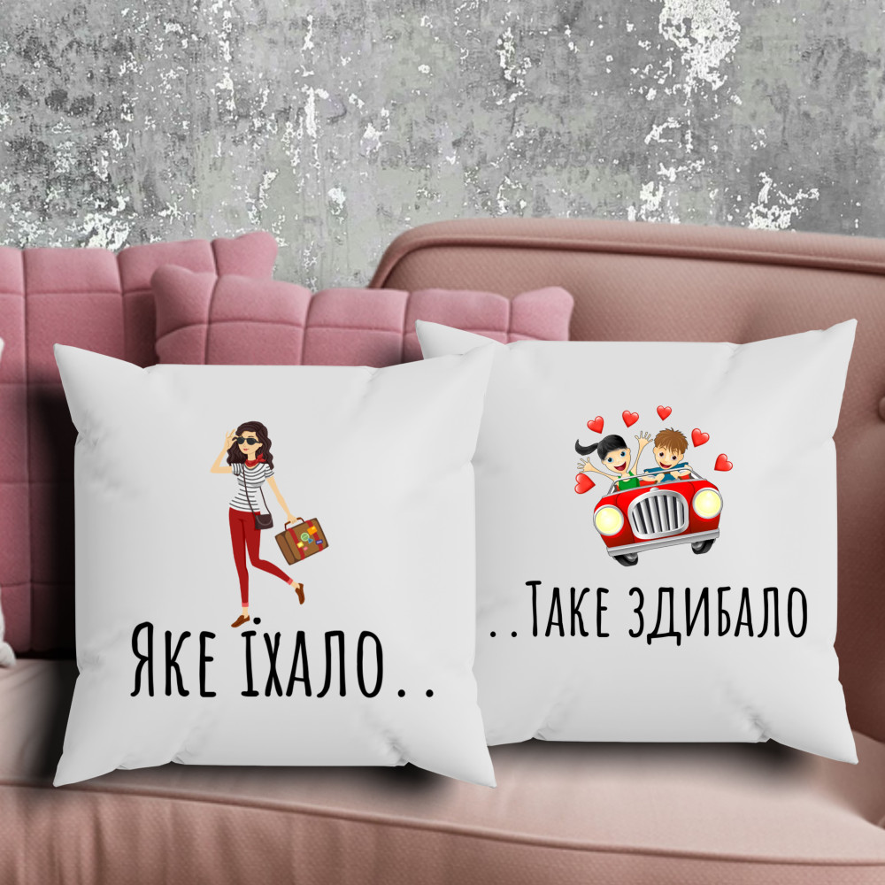 Парні подушки з принтом - Яке їхало/ Таке здибало!